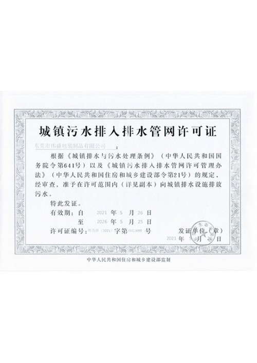 城鎮(zhèn)污水排入排水管網許可證